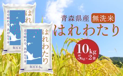 青森県産 無洗米 はれわたり 10kg