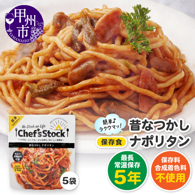 Chef'sStock【保存食】 昔なつかしナポリタン（DSS）A09-342