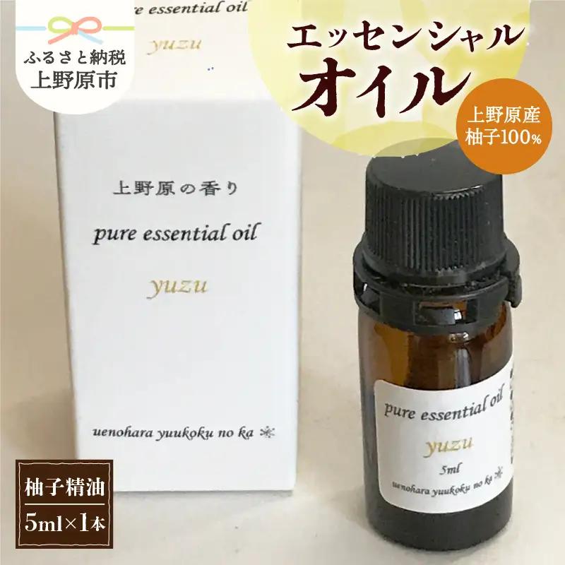 上野原「幽谷の香」　100%ピュアエッセンシャルオイル（柚子）5ml