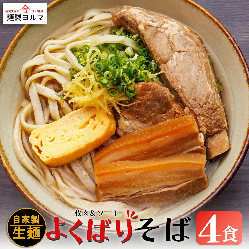【ふるさと納税】よくばりそば4人前セット【マルヨ製麺】沖縄そば ソーキそば ソーキ 三枚肉そば 三枚肉 ソバ 沖縄 全粒粉 うるま市 郷土料理 ご当地グルメ お取り寄せ 人気店