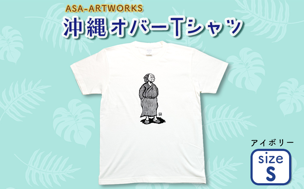 沖縄オバーTシャツ Sサイズ×アイボリー