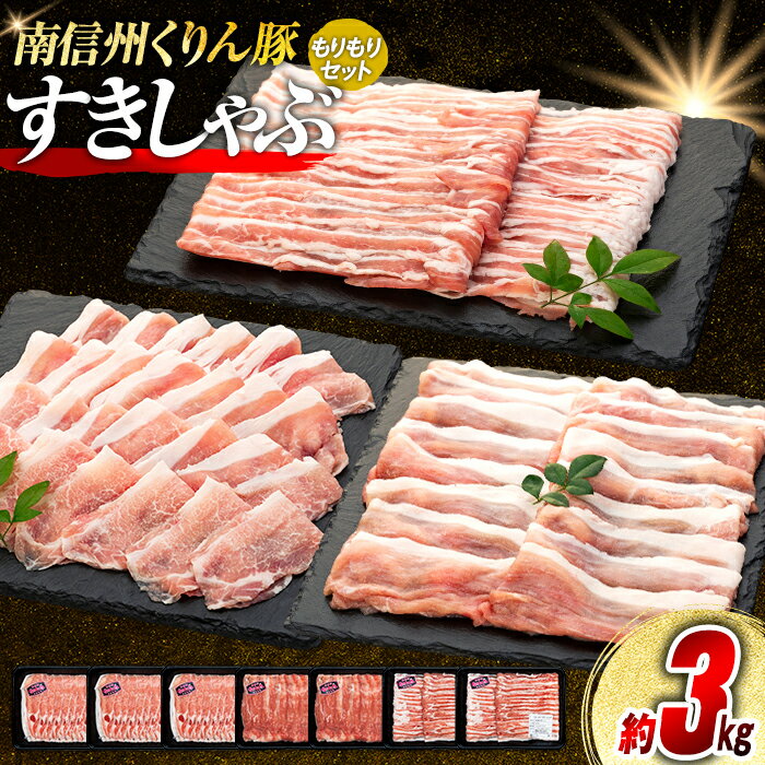 【ふるさと納税】7-Y06 南信州くりん豚もりもりすき・しゃぶセット 豚肉 すき焼き しゃぶしゃぶ くりん豚 スキンパック 3000g 3kg 喬木村