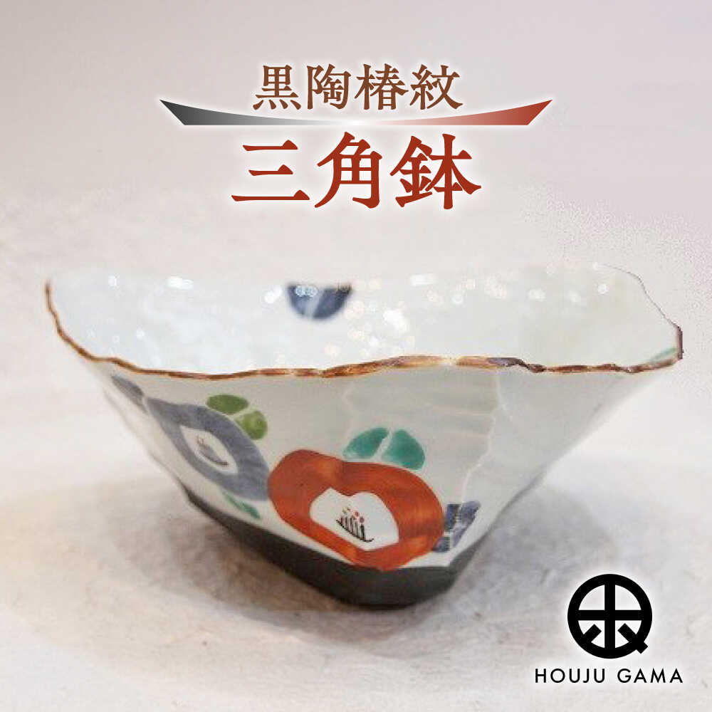 【ふるさと納税】【宝寿窯】 黒陶椿紋三角鉢[UCN004] 焼き物 やきもの 器 食器 鉢 はち