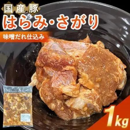 【福岡県水巻町よりお届け】国産豚はらみ・さがり 味噌だれ仕込み1kg　下味付き 焼肉用【配送不可地域：離島】【1718998】