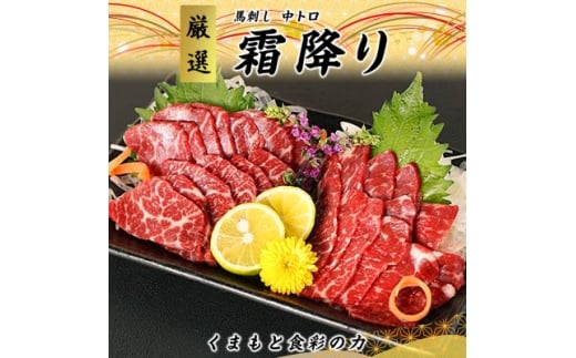 ＜3ヵ月毎定期便＞熊本　馬刺し　中トロ300g(美里町)全3回【4074368】