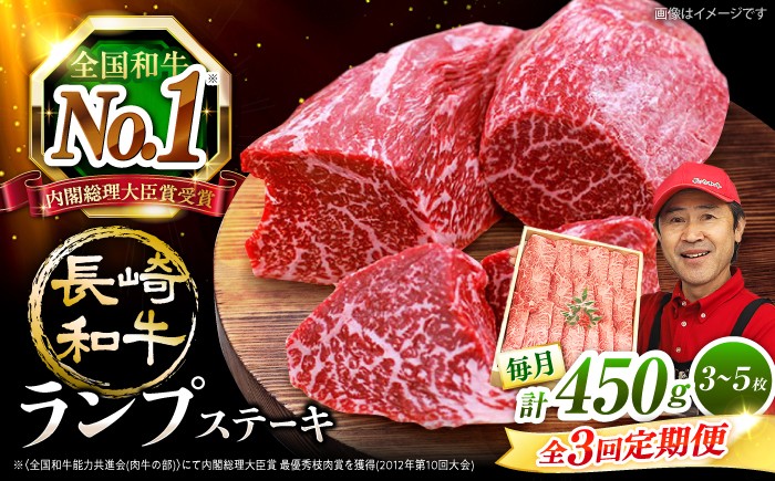 
            【3回 定期便 】 長崎和牛 ランプステーキ 約450g（3～5枚）×3回 訳あり＜スーパーウエスト＞ [CAG202]
          