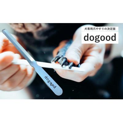 ふるさと納税 燕市 【YOSHIDA YASURI】DOGOOD「ドッグット」　ペット用 爪ヤスリ