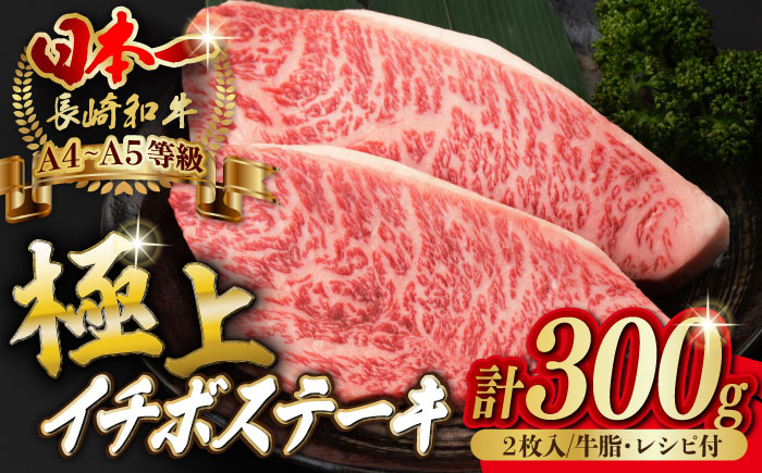 
イチボ ステーキ 2枚 300g 長崎和牛【野中精肉店】 [VF02] 肉 牛肉 赤身 希少部位 A4～A5ランク いちぼ イチボステーキ
