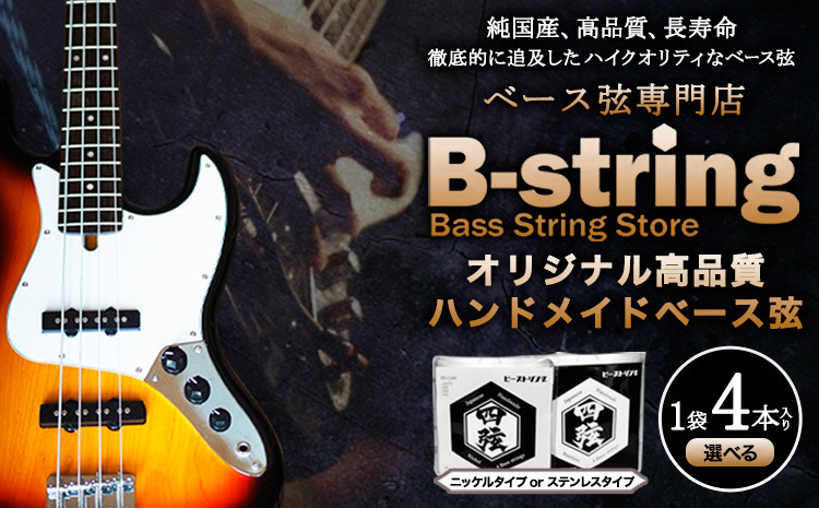 
            ベース弦専門店B-stringオリジナル高品質ハンドメイドベース弦 ニッケルタイプ / ステンレスタイプ《30日以内に出荷予定(土日祝除く)》岡山県 笠岡市 送料無料
          