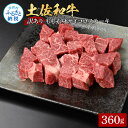 【ふるさと納税】訳ありサイコロステーキもも赤身360g 牛肉 肉 お肉 和牛 土佐和牛 国産 牛 もも肉 モモ肉 さいころ 赤身 国産 美味しい おいしい 柔らかい 肉汁 ノントレー 真空パック お取り寄せ 冷凍 配送 高知県 ふるさとのうぜい 故郷納税 返礼品
