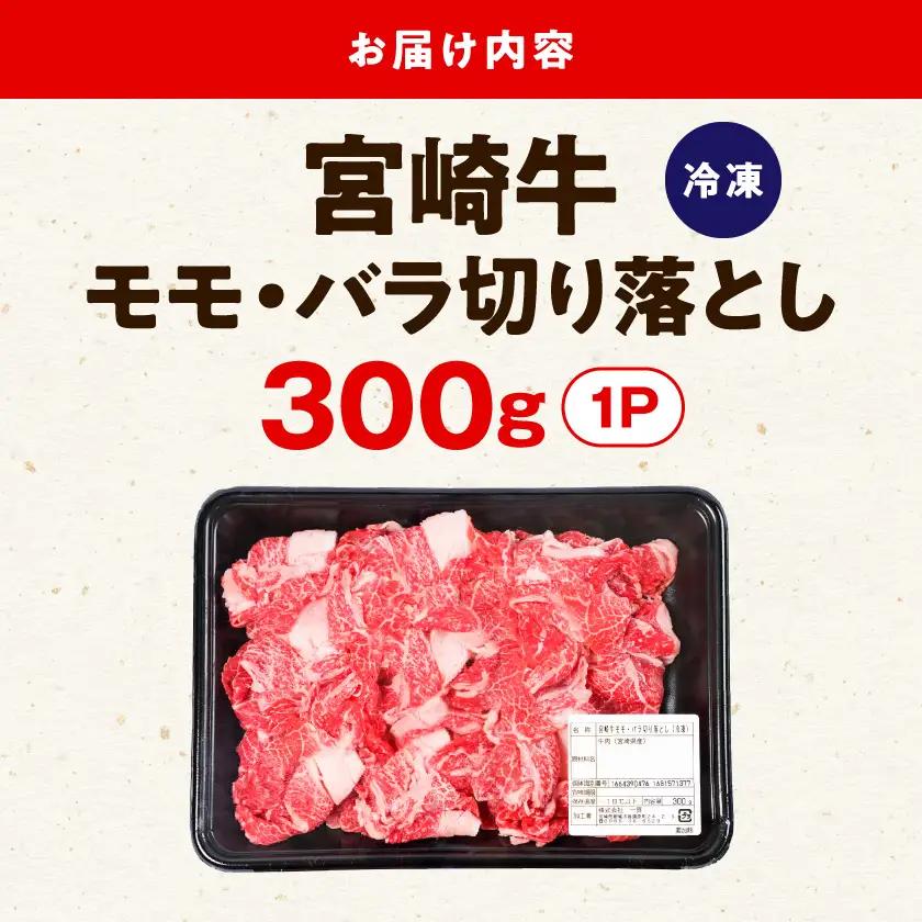 宮崎牛モモ・バラ切り落とし300g〔LD8-84-013-300g〕