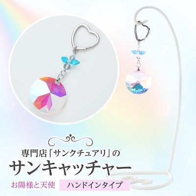 ふるさと納税 吉岡町 サンキャッチャー ハンドイン お陽様と天使