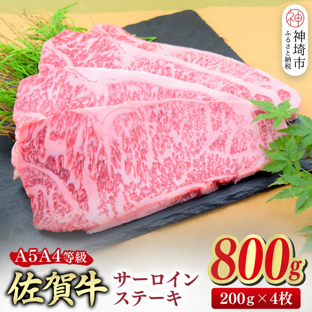 【ふるさと納税】【スピード発送】佐賀牛 サーロインステーキ 200g×4枚(合計800g)【A4～A5ランク】【父の日 ステーキ 希少 国産和牛 牛肉 肉 牛】(H085212)