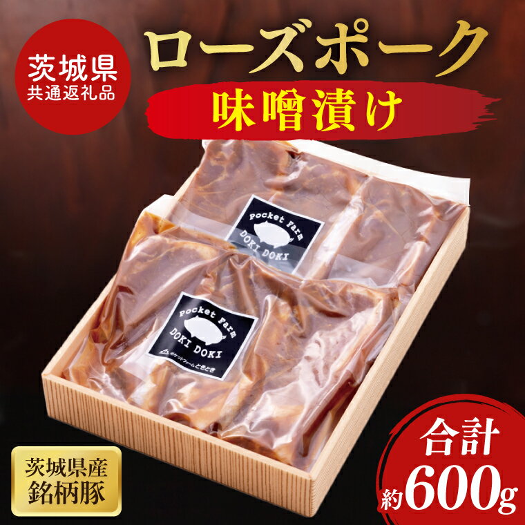 【ふるさと納税】【茨城県共通返礼品】茨城県産銘柄豚ローズポーク 味噌漬け約600g【ブランド豚 豚肉 味噌 冷凍 水戸市 茨城県】(JB-14)