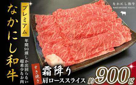 宮崎県西ノ原牧場・なかにしプレミアム和牛霜降りすき焼きロース 900g（国産 牛肉 肉 宮崎牛 黒毛和牛 お肉 すき焼き なかにし和牛 焼肉 人気 ロース 霜降り)