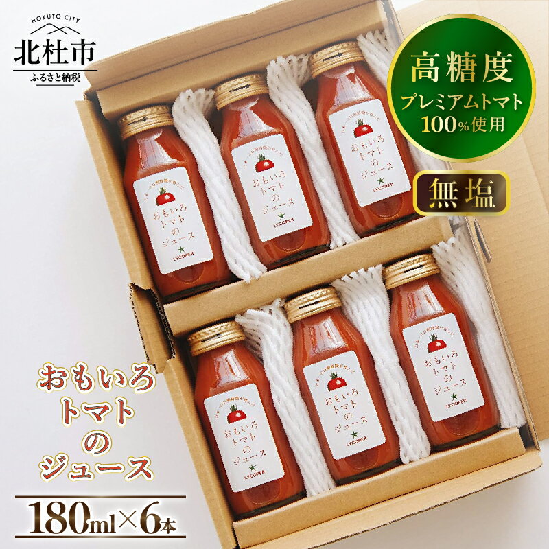 【ふるさと納税】 トマト おもいろトマト トマトジュース 高糖度 無添加 天然水 コク 酸味 絶妙 送料無料