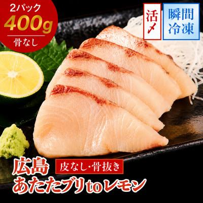 ふるさと納税 大竹市 瀬戸内海 レモン育ち あたたブリtoレモン 2ブロック 合計約400g