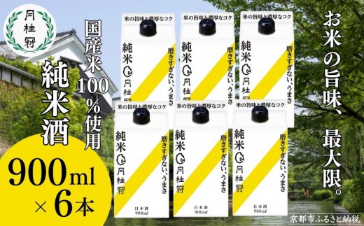 
                  【月桂冠】純米パック900ｍL×6本｜京都 日本酒 人気 おすすめ［ 月桂冠 プレミアム 日本酒 純米酒 国産米 人気 おすすめ お酒 晩酌 ご自宅用 パック お取り寄せ 通販 送料無料 ふるさと納税 ］
                