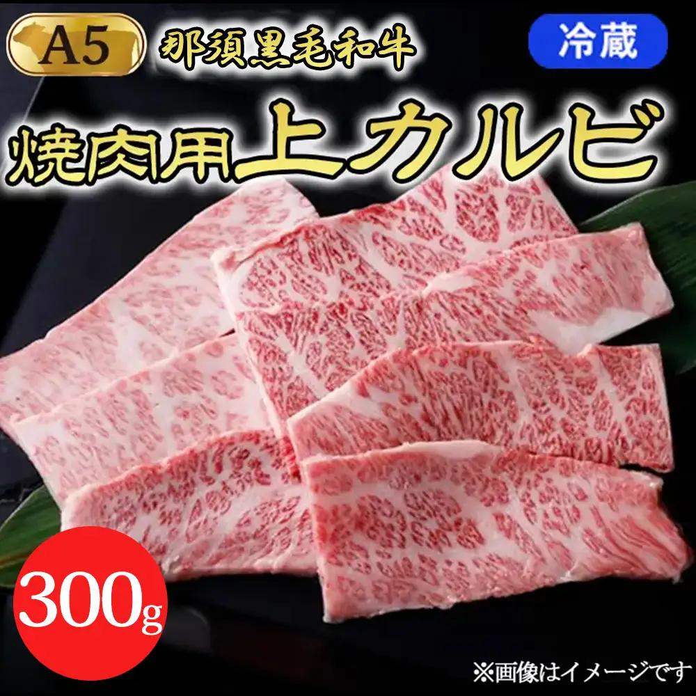 【冷蔵】那須黒毛和牛　焼肉用上カルビ 300g （A5ランク）〔P-204〕 | 牛肉 国産 赤身 那須和牛 黒毛和牛 那須黒毛和牛 とちぎ和牛 栃木和牛 ブランド牛 A5 すき焼き しゃぶしゃぶ 焼肉 ステーキ 夜ご飯 夜ごはん 晩ご飯 晩ごはん お取り寄せグルメ お中元 御中元 お歳暮 贈答 贈り物 ギフト プレゼント 母の日 父の日 敬老の日 記念日 誕生日 お祝い 定期便 栃木県 那須町