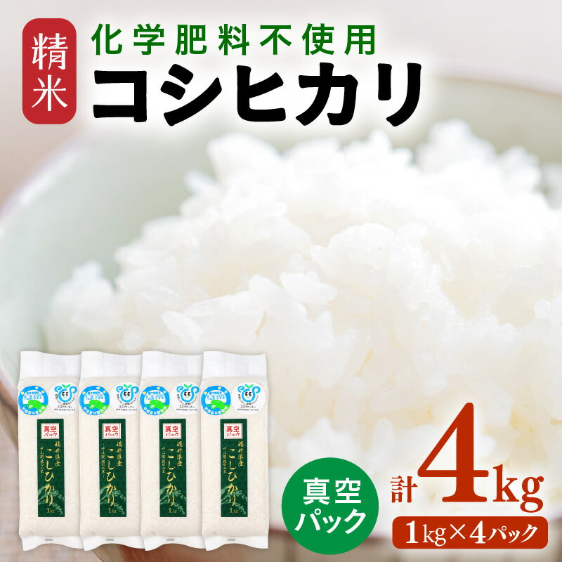 【ふるさと納税】【令和7年産】 化学肥料不使用コシヒカリ 精米 4kg(1kg×4パック）【真空パック】 / 白米 米 福井県あわら市産 美味しい 特別栽培米 減農薬 旨味 甘み もっちり エコファーマー こしひかり 冷蔵保管米