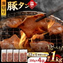 【ふるさと納税】【12回定期便】【塩だれ】九州産 豚タン 毎月250g×4パック （計12kg） 長与町/岩永ホルモン [EAX169] 国産 こくさん豚タン ぶたたん スライス すらいす 豚たん 小分け 味付き 焼肉 やきにく 冷凍 定期便 ていきびん