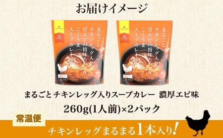 まるごとチキンレッグ入りスープカレー 濃厚エビ味　2パック
