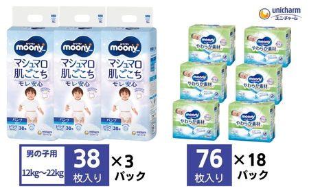 ベビー用品セット ムーニーマン男の子用ビッグ おしりふき ベビー用品セット【おむつ38枚×3袋 詰替76枚×3P×6個】