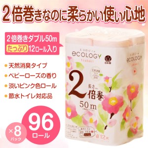 エコロジー2倍巻きピンク トイレットペーパー12Rダブル【納期最長2ヶ月】(a1573)