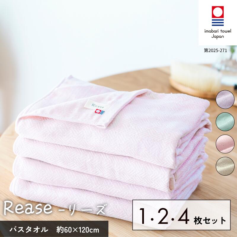 【ふるさと納税】 今治タオル Rease リーズ バスタオル 1枚・2枚・4枚セット ＜ベージュ／ラベンダー／ピンク／ミント＞ 【I004140】 タオル バスタオル ガーゼタオル 毛羽落ち 吸水性 やわらか 安心 綿100％ 今治市 村上パイル