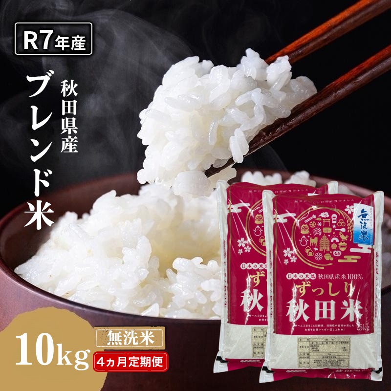 【4ヵ月定期便】令和7年度産 ブレンド米 無洗米 10kg×4ヵ月  米 コメ お米 生活応援米 おこめ ご飯 ごはん 秋田県産 秋田 にかほ