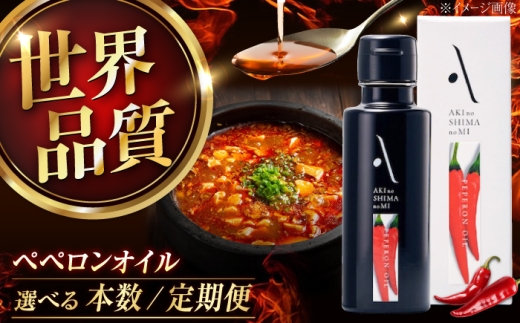ペペロンオイル 100ml 3本 江田島市／リベラグループ株式会社[XAJ067]