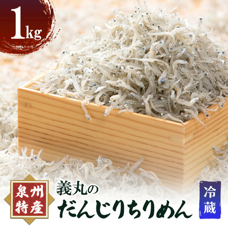 【ふるさと納税】義丸のだんじりちりめん 1kg