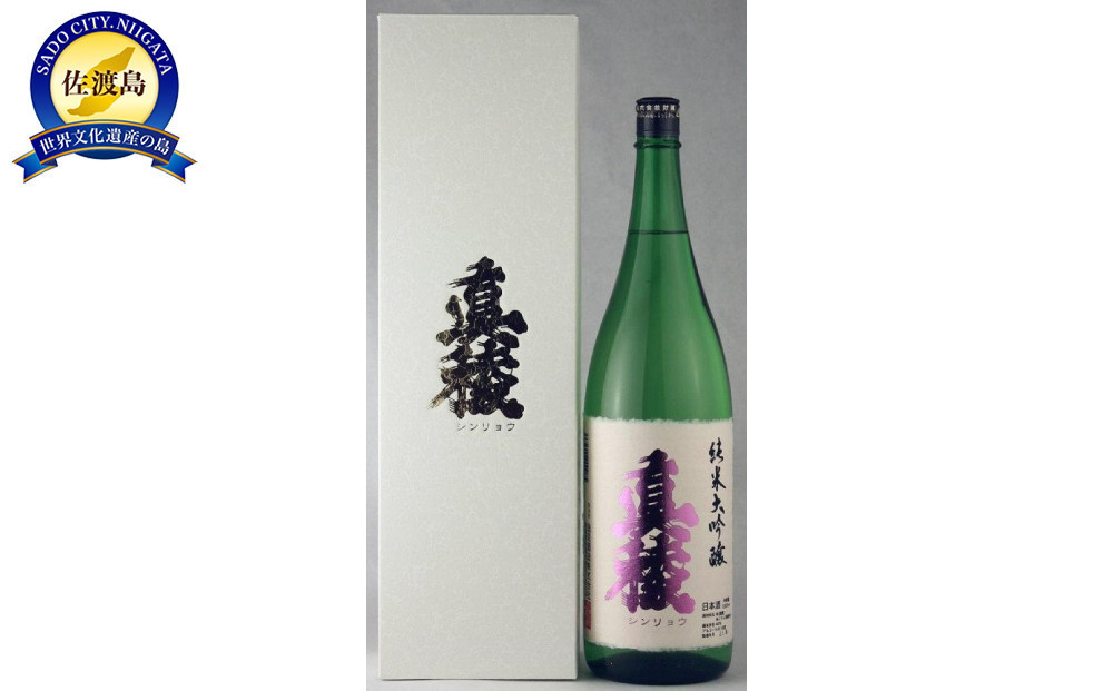 
至の酒蔵　逸見酒造の最高峰　真稜　純米大吟醸　40％　1800ml
