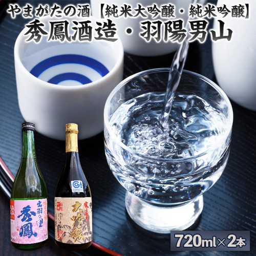 やまがたの酒【純米大吟醸・純米吟醸】秀鳳酒造・羽陽男山(720ml×2本) FY25-378