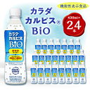 【ふるさと納税】「カラダカルピス(R)BIO」PET430ml　24本【1345120】