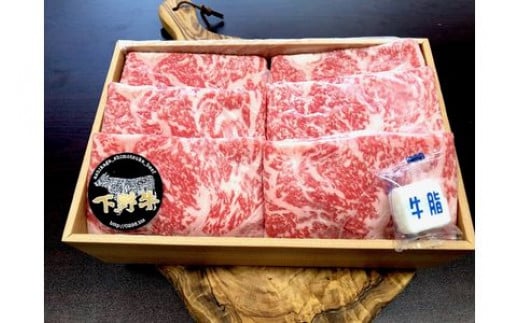 「下野牛」すき焼きしゃぶしゃぶ用1kg F7Z-148