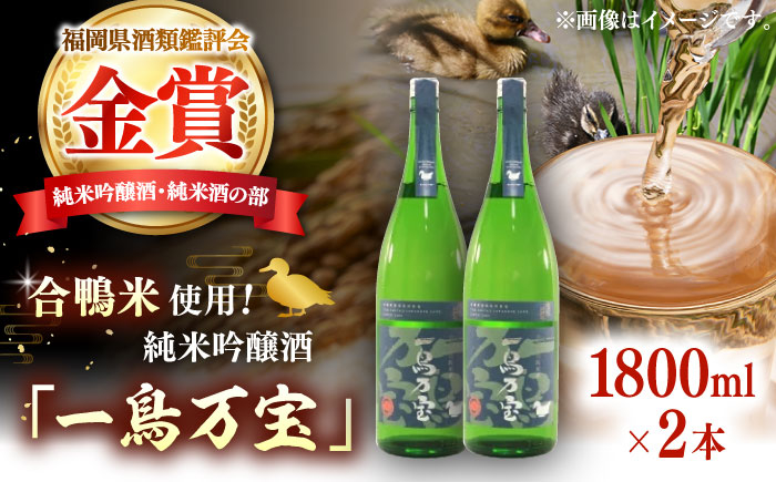 
            【純米酒】 一鳥万宝 1800ml×2本（甘口）▼金賞 受賞 人気 酒 甘口 銘酒 酒造 贈答 贈り物 家飲み 酒 お酒 のし  桂川町/ 瑞穂菊酒造 [ADBF002]
          