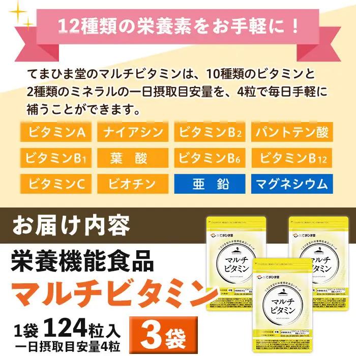 No.901 マルチビタミン(124粒×3袋・計372粒)鹿児島 日置市 健康食品 サプリ 栄養バランス 食生活 安心安全 野菜不足 好き嫌い 豊富な栄養素 マルチビタミン ミネラル 亜鉛 マグネシウ