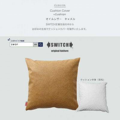 【ふるさと納税】Cushion オイルレザー キャメル【SWOF】【1426493】