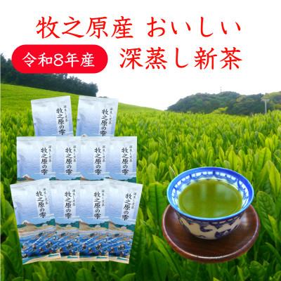 ふるさと納税 牧之原市 牧之原産 おいしい新茶「牧之原の雫」100g×10袋セット