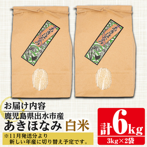 あきほなみ 白米 3kg×2袋 計6kg お米 ごはん ご飯 【田上商店】 i862-A
