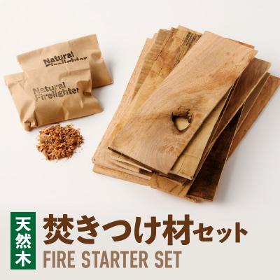 ふるさと納税 小牧市 焚きつけ材セット FIRE STARTER SET[087Y09]　