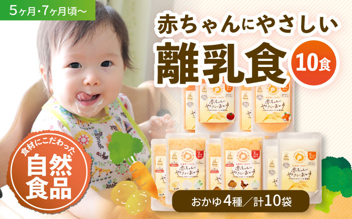 母が作る栄養満点離乳食！5ヶ月頃から、7ヶ月頃からの『赤ちゃんにやさしいおかゆ』5種各2袋セット　愛媛県大洲市/iino assemble [AGAA009]簡単調理 こども 子育て お米 ご飯 お粥 安心安全 ベビーフード 嚥下食 嚥下調整食