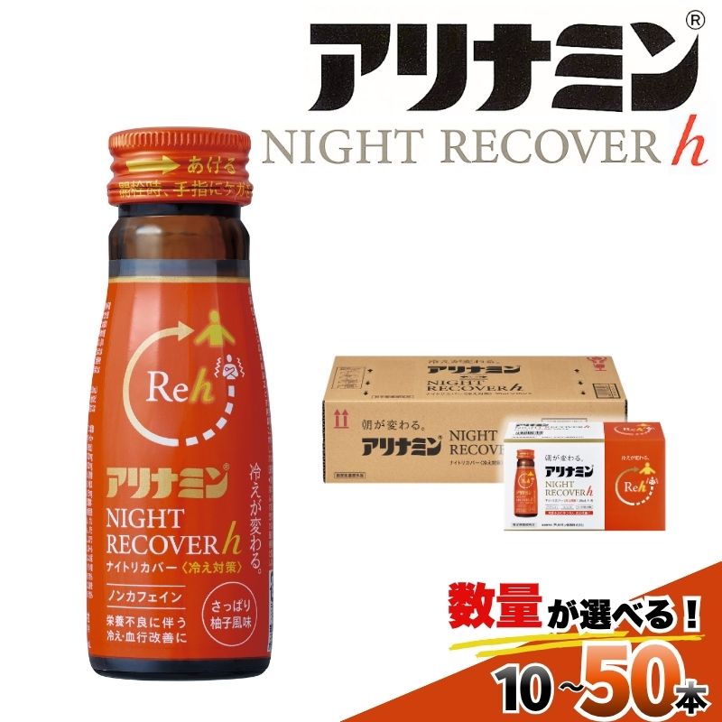 【ふるさと納税】アリナミン ナイトリカバーh 50ml 10本 20本 30本 50本 ／ フルスルチアミン グリシン ノンカフェイン 疲労回復 リフレッシュ 睡眠の質 不調 疲れやすい だるい 柚子風味 指定医薬部外品 集中 仕事 勉強 体力低下 食欲不振 栄養補給 病中 病後 奈良県