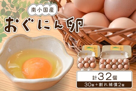 【南小国町産】平飼い養鶏で育った「おぐにん卵」 32個（30個+割れ補償2個） [B0-9202]
