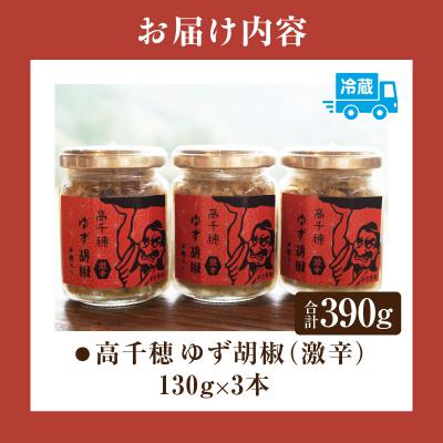 ふるさと納税 高千穂町 高千穂ゆず胡椒(激辛)【米麹入り】3本セット |  | 03