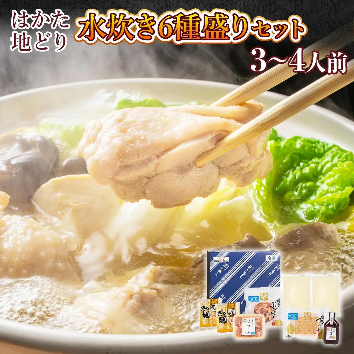 水炊き はかた地どり 3～4人前 セット 水炊き