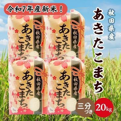 ふるさと納税 潟上市 新米!令和7年産 秋田県産あきたこまち 20kg(5kg×4袋)(三分づき)