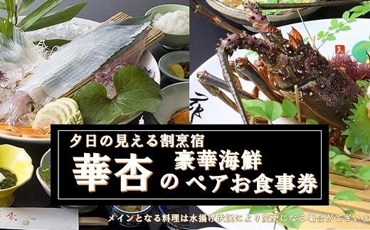 【ペアお食事券】海と夕日の見える宿　華杏(はなあんず)弥太楼[H0451]