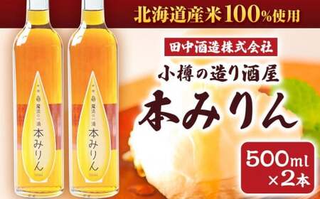小樽の造り酒屋 本みりん 500ml×2本 計1L 【2026年2月上旬より順次発送】